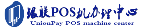 尼玛POS机办理服务中心